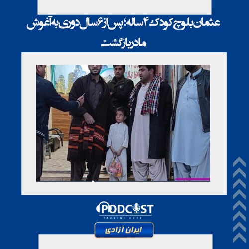 عثمان بلوچ کودک ۴ساله؛ پس از ۶سال دوری به آغوش مادر بازگشت