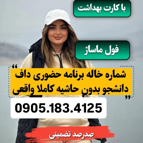شماره خاله مشهد 0905.183.4125