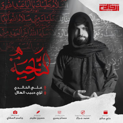 الناحية | علي الخالدي 1447هـ