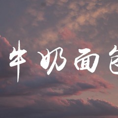 杨紫 - 牛奶面包【動態歌詞/Lyrics Video】