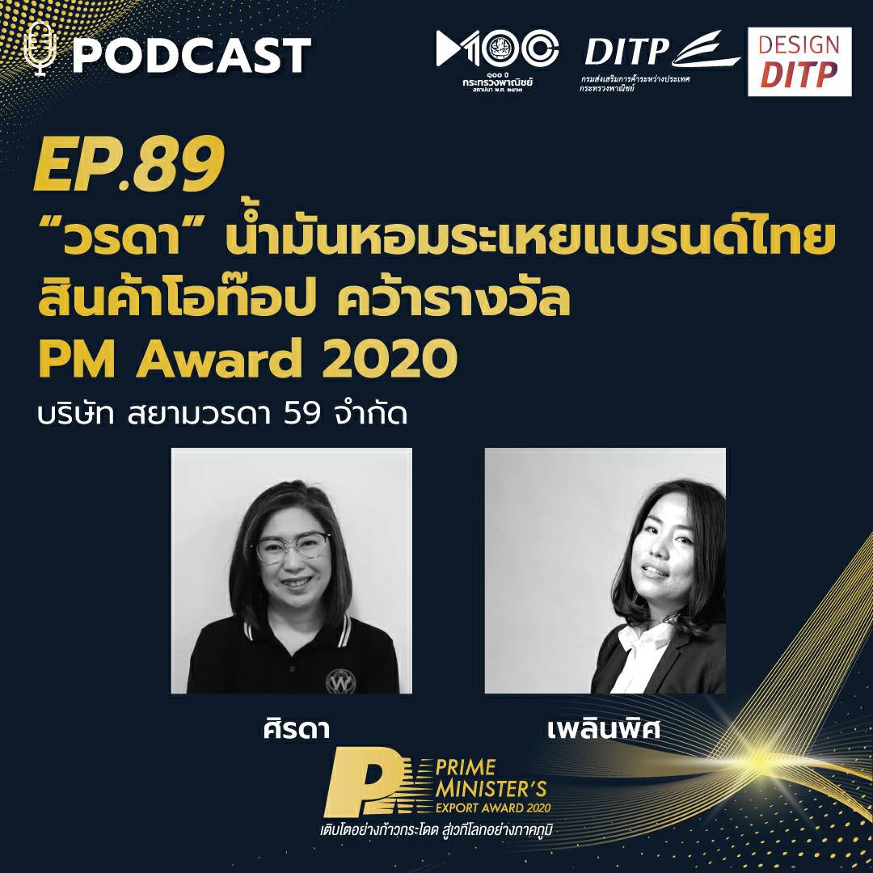 DITP สร้างมูลค่าเพิ่มสู่โลกการค้า