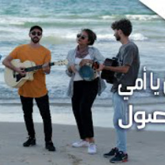 فلسطين يا امي ويا روحي - يا حلالي ويا مالي - فرقة صول