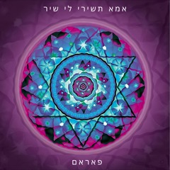 אמא תשירי לי שיר | פאראם