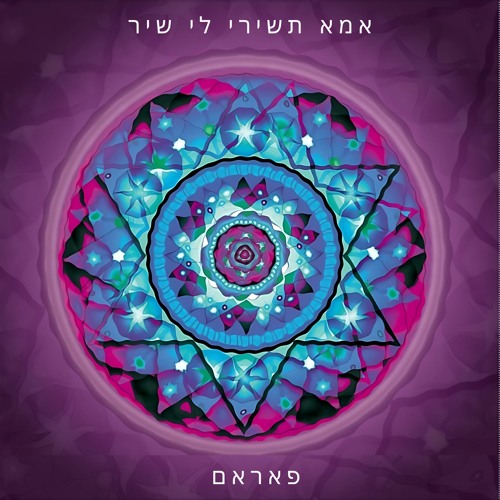אמא תשירי לי שיר | פאראם