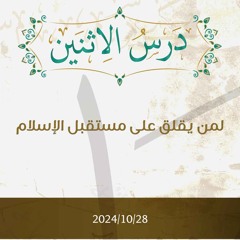 لمن يقلق على مستقبل الإسلام - د. محمد خير الشعال