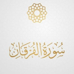 سورة الفرقان - نديم فرج خطاب - تهجد رمضان 1443هـ