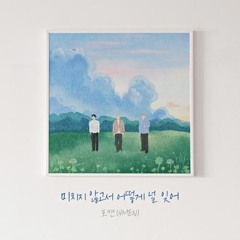 포맨 (4MEN) - 미치지 않고서 어떻게 널 잊어