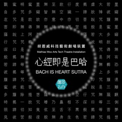 胡恩威科技藝術劇場裝置 《心經即是巴哈》創作團隊專訪 - 胡恩威