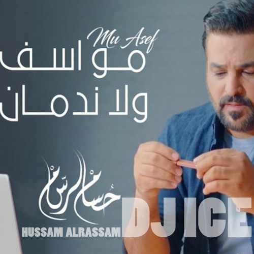 [ 90 Bpm ]  DJ ICE REMIX - Hussam Alrassam - Mo Asif حسام الرسام - مو اسف ولا ندمان 2021