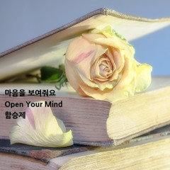 마음을 보여줘요(Open Your Mind)