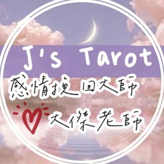 我能改善現在的感情狀況嗎？｜JS塔羅占卜｜感情挽回專家－大傑老師｜占卜影片