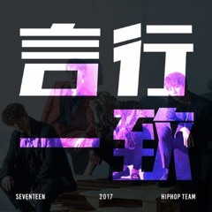 언행일치 - S.COUPS, WONWOO, MINGYU, VERNON