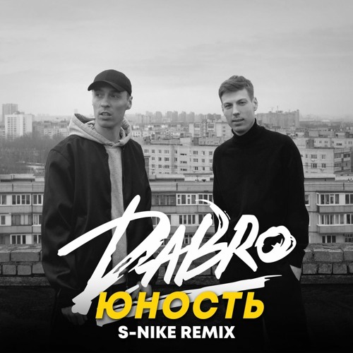 Listen to Dabro - Юность (S - Nike Remix) Mp3 by Группа Dabro / Дабро in  рускі виконавці playlist online for free on SoundCloud