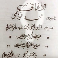 حبيبى حلفنى قلبك اجيلك - محمد فوزى