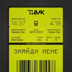 "Знайди мене" ТНМК