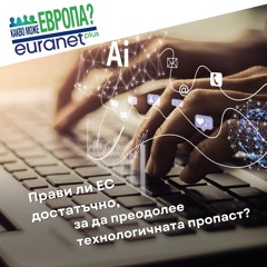 Прави ли ЕС достатъчно, за да преодолее технологичната пропаст? | Какво може Европа?