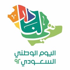 شيلة اليوم الوطني .mp3