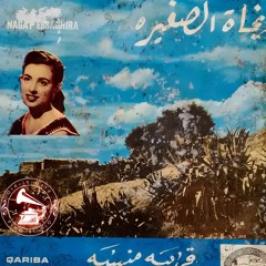 نجاة الصغيرة - (طقطوقة) قريبة منسيّة ... عام ١٩٥٧م