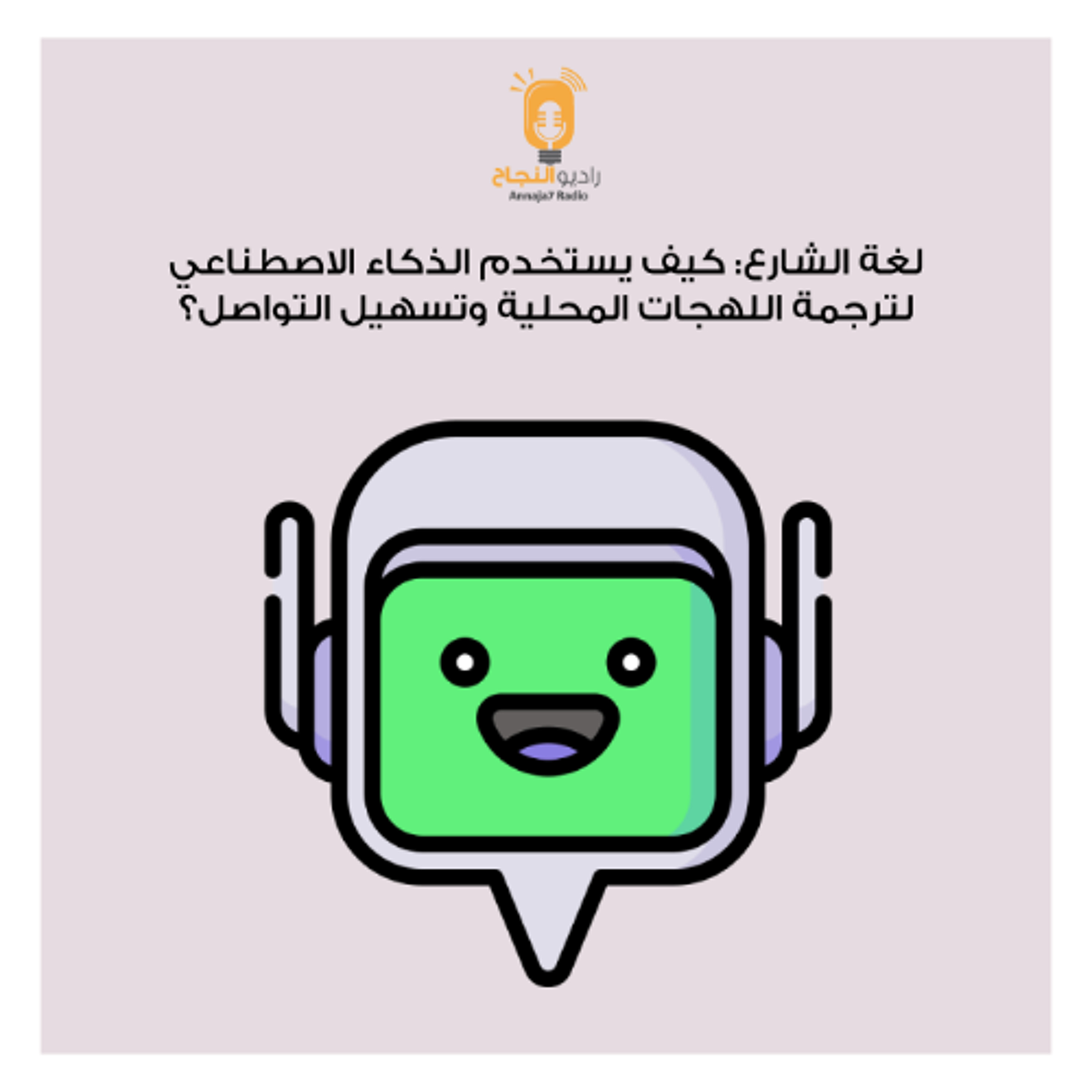 لغة الشارع: كيف يستخدم الذكاء الاصطناعي لترجمة اللهجات المحلية وتسهيل التواصل؟