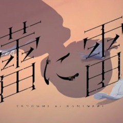【組曲】花譜×長谷川白紙 #98「蕾に雷」