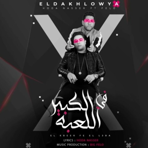 مهرجان الكبير في اللعبة (كلو طاطا ونخ للاساس) فيلو و حوده ناصر  توزيع_ فيلو  الدخلاوية 2021(MP3_320K