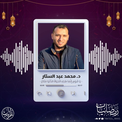 يَا قَوْمِ إِنَّمَا هَٰذِهِ الْحَيَاةُ الدُّنْيَا مَتَاعٌ | رمضانيات | د. محمد عبد الستار