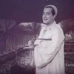 فريد الأطرش - (طقطوقة) ما قال لي وقلت له ... عام ١٩٥٠م