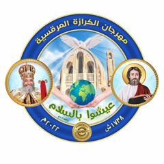 عيشوا بالسلام -شعار مهرجان الكرازة المرقسية 2022