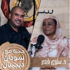 جبنة مع سودان ديجيتال | 16# | د. سلوى بابكر | أهمية الصحة النفسية