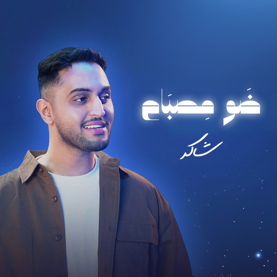 Stream ضو مصباح by شاكر | Listen online for free on SoundCloud