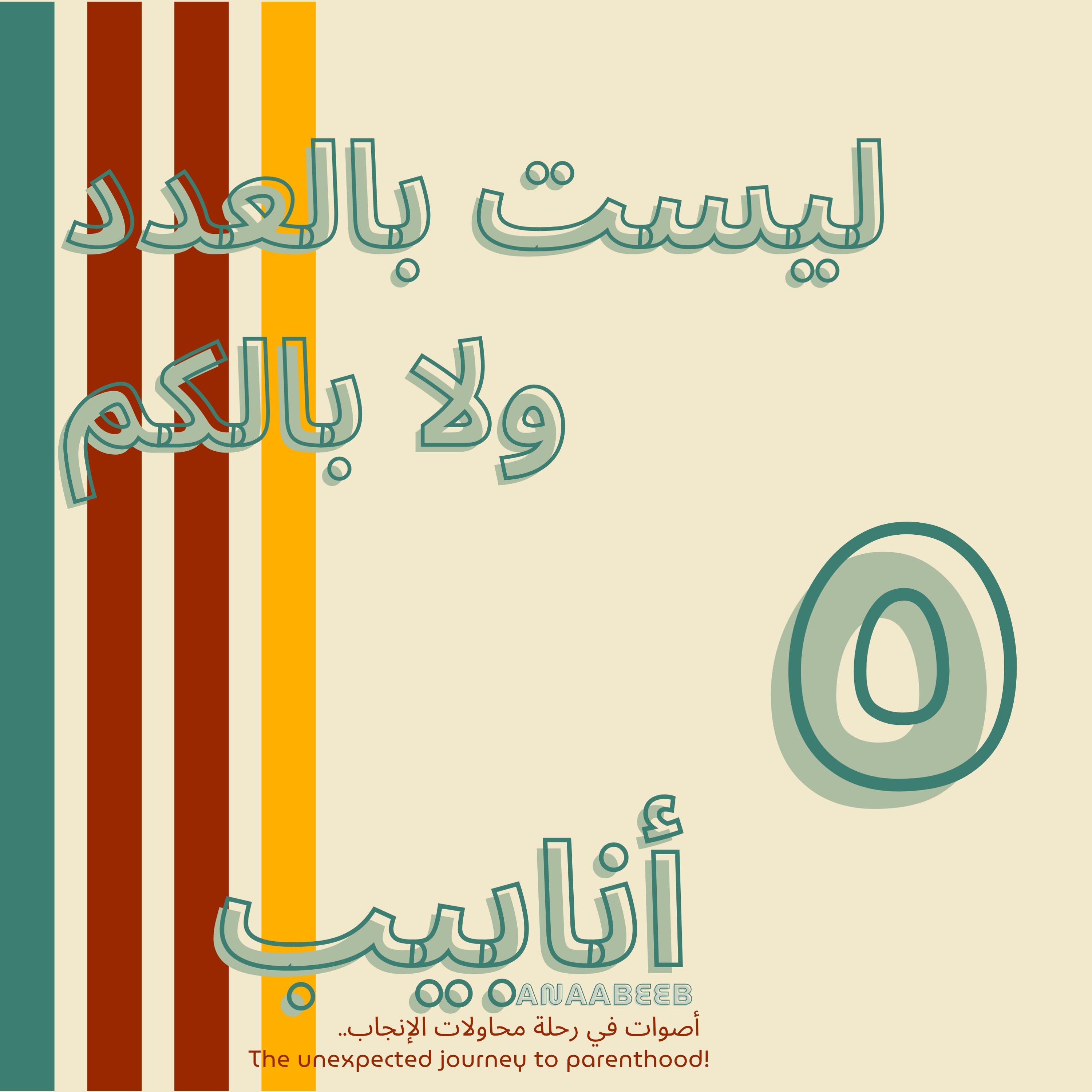 أنابيب - ٥ - هي ليست بالعدد ولا بالكم episode artwork
