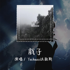 Techaos汰敖斯 - 戏子 「你爱听的是什么曲爱看的是什么衣」【動態歌詞/Lyrics Video】 #Techaos汰敖斯 #戏子 #動態歌詞