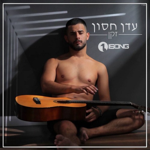Stream זקן עדן חסון (הדלפה) by shir stiner | Listen online for free on  SoundCloud