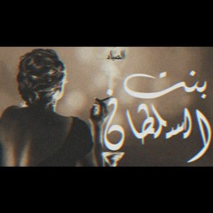 بنت السلطان F:T أصالة karim الصياد