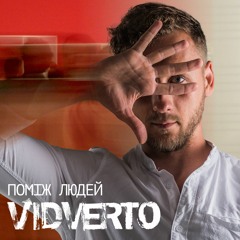 VIDVERTO - Поміж людей