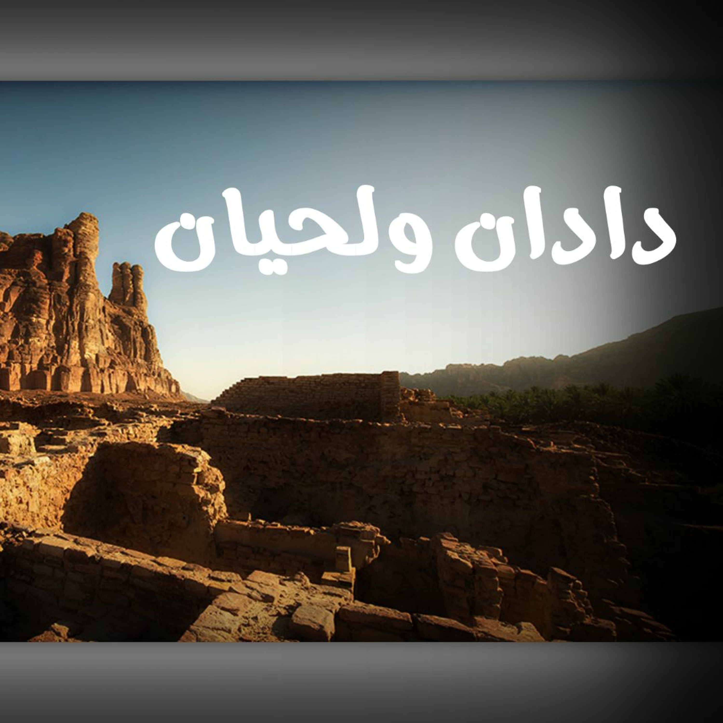 مملكتي دادان ولحيان مع البروفيسور سليمان الذييب
