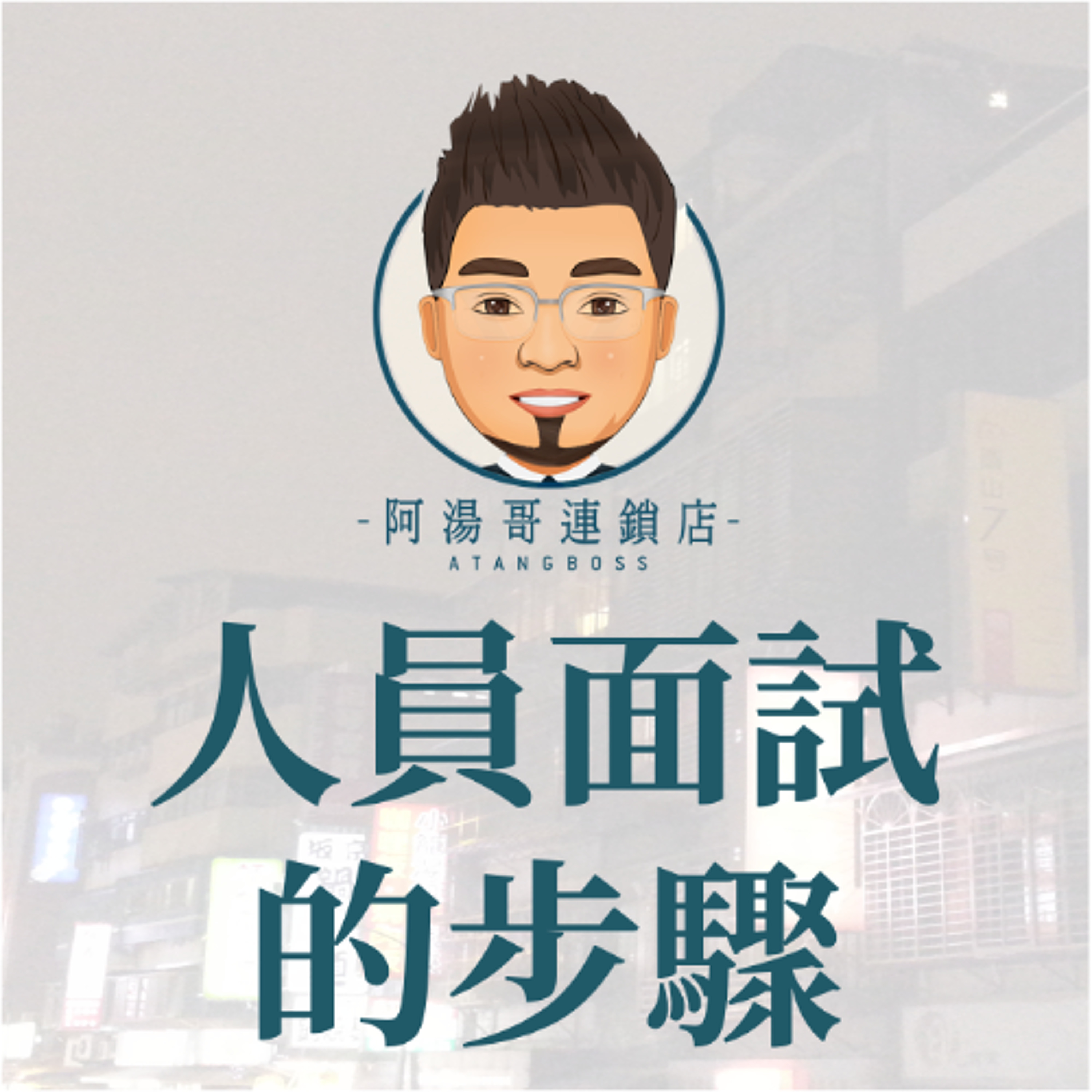 【人力資源】15人員面試的步驟 episode artwork