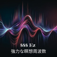 瞑想周波数 888 Hz