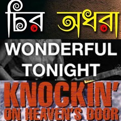 (Mashup) Chiro Odhora, Wonderful Tonight, Knockin' on Heaven's Door