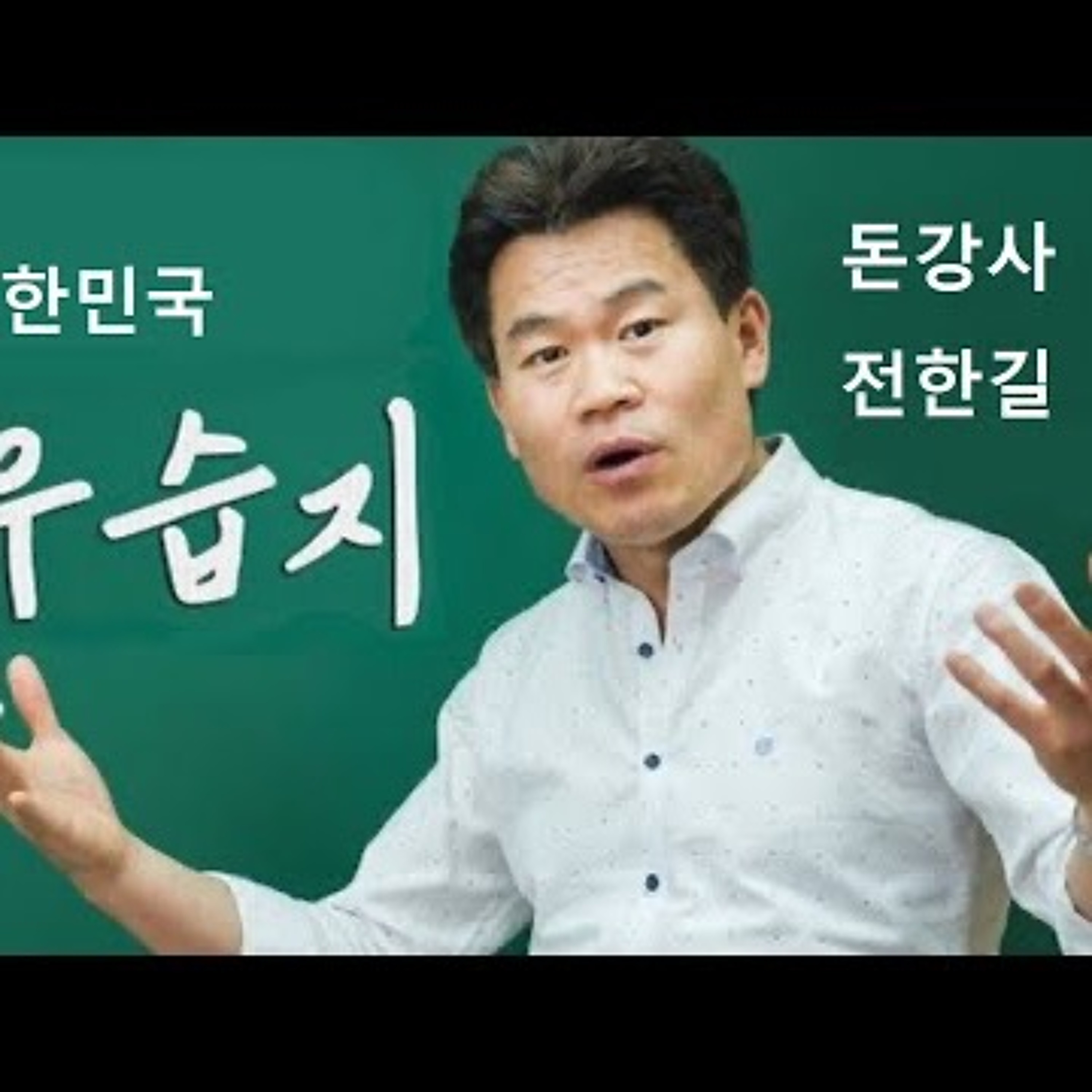 2023-09-05 대한민국 우습지 일타강사 전한길 episode artwork