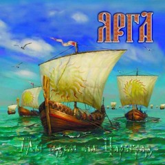 Ярга - Мы идем на Царьград
