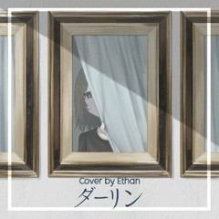 須田景凪  - ダーリン (Darling) ✱* Cover by エダン