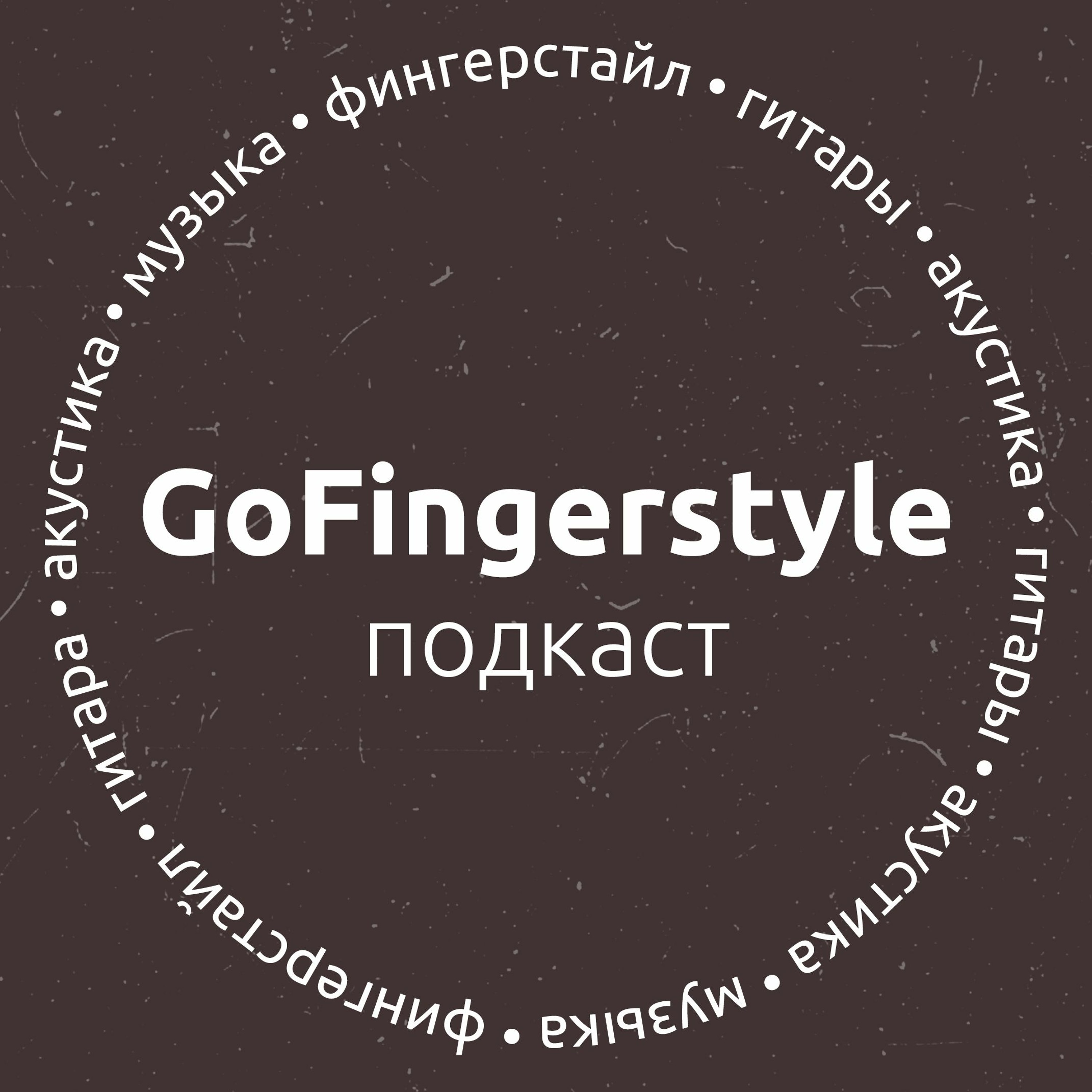 GoFingerstyle Podcast