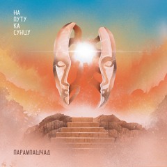 06 Parampseća Ljubav