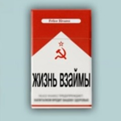 Felice Rivarez - Жизнь взаймы