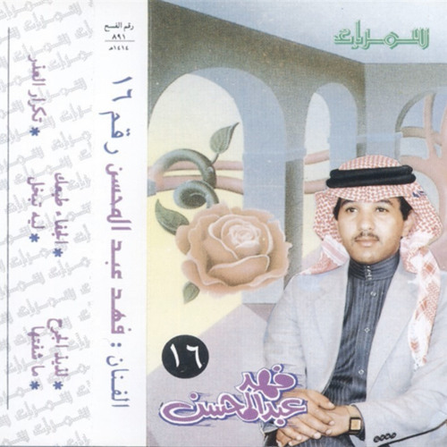 فهد عبدالمحسن - ما شفتها