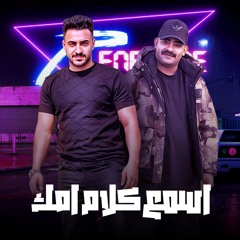اسمع كلام امك