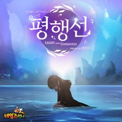 [테일즈런너] 테일즈런너 OST - 언더월드 OST Part 2 "평행선"(vocal by 권진아)