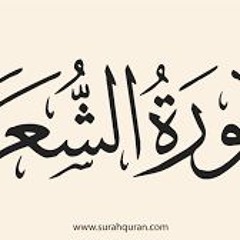 تلاوه رائعه لسورة الشعراء كاملة الشيخ مشاري العفاسي