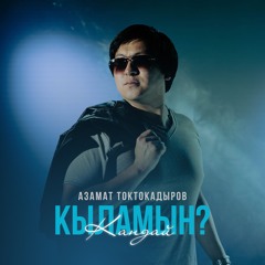 Кандай кыламын?